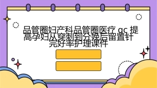 品管圈妇产科品管圈医疗QC提高孕妇从穿刺到分娩后留置针完好率护理课件
