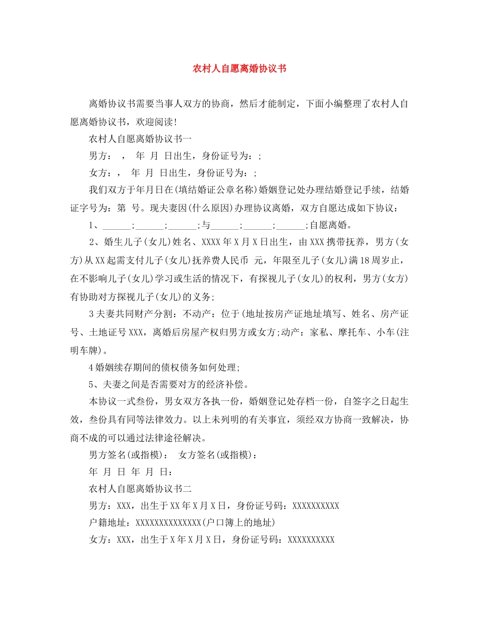 农村人自愿离婚协议书_第1页