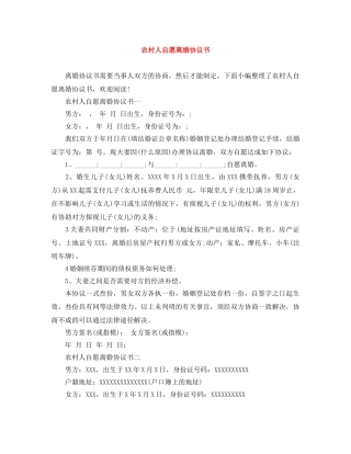 农村人自愿离婚协议书