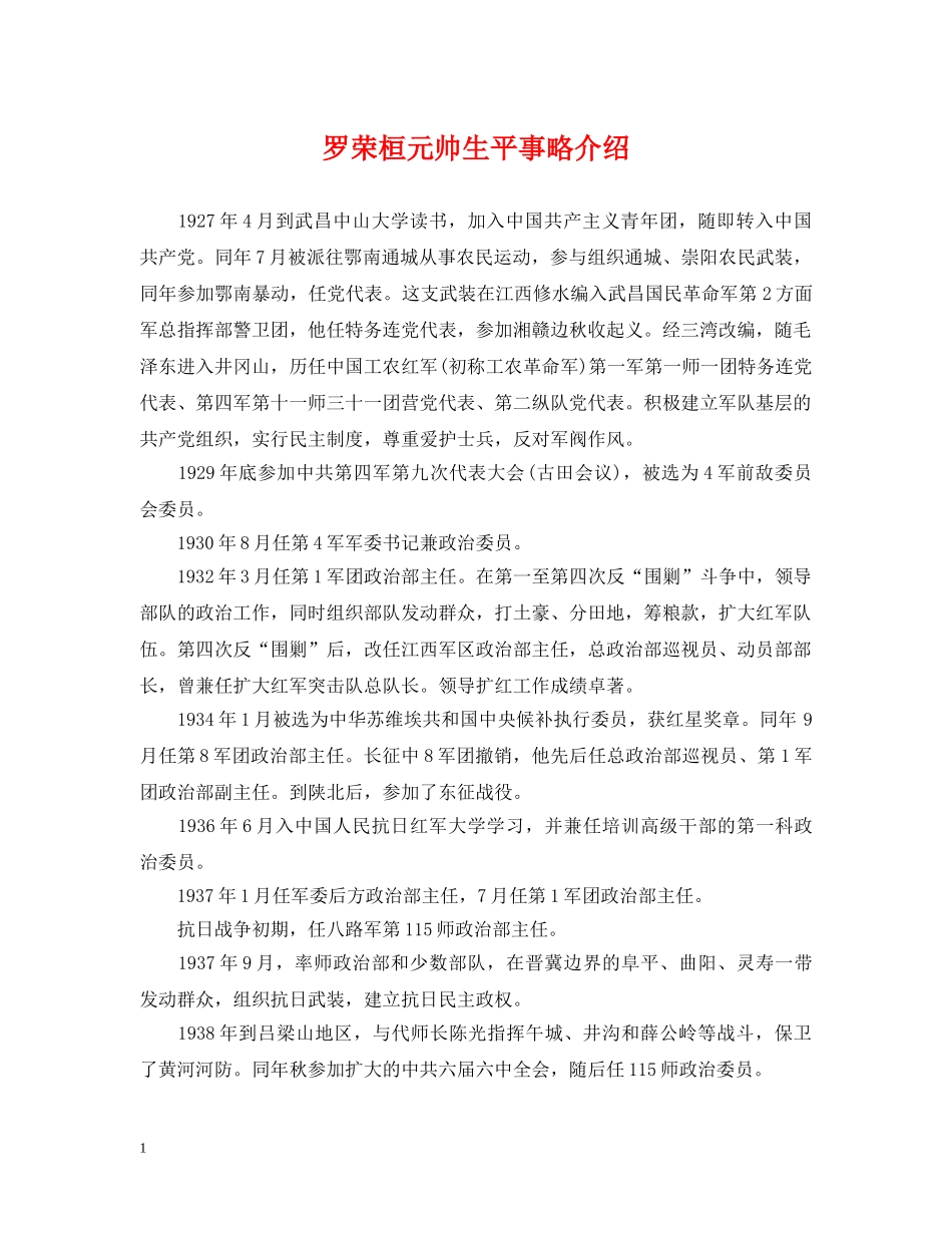 罗荣桓元帅生平事略介绍 _第1页