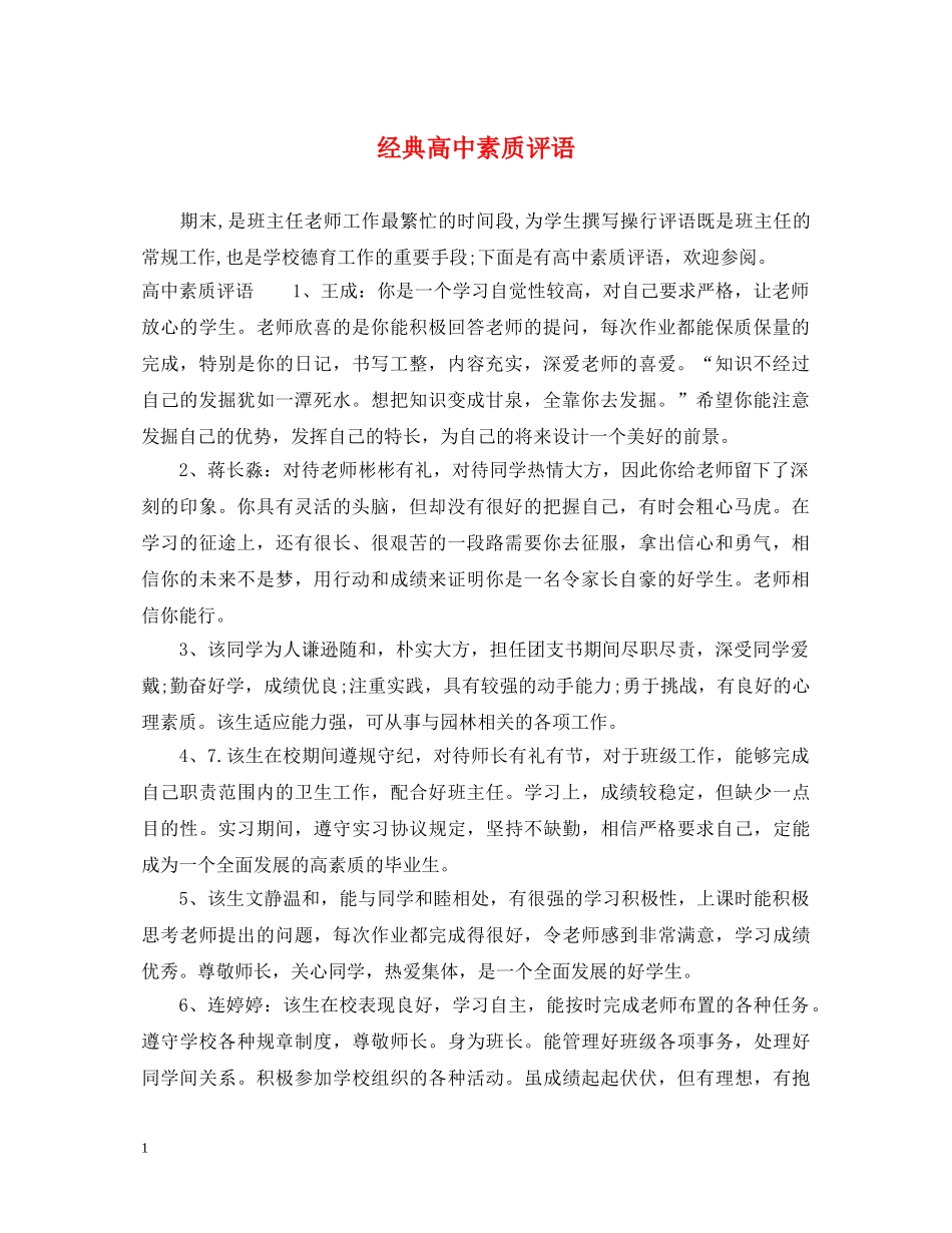 经典高中素质评语 _第1页
