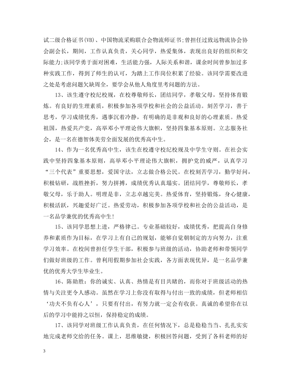 经典高中素质评语 _第3页