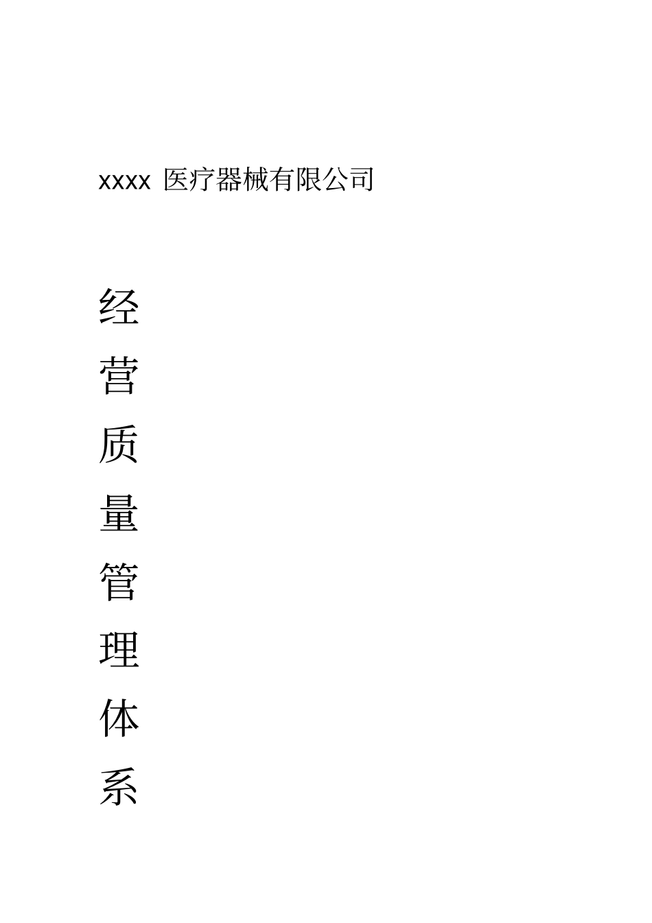 医疗器械-经营质量管理体系文件-2017最新_第1页