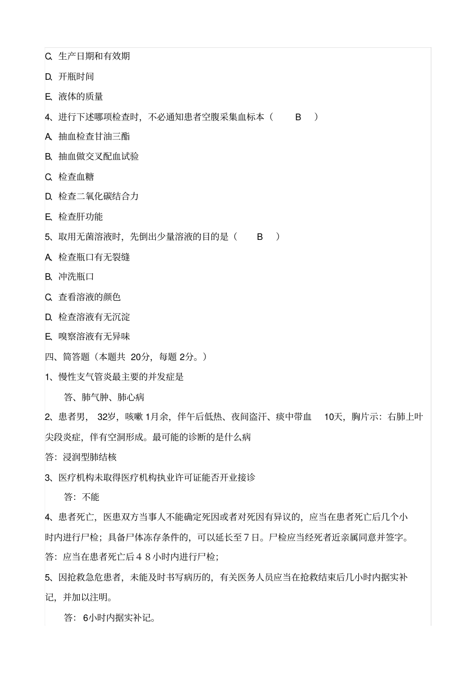 医疗卫生系统事业单位考试试题_第2页