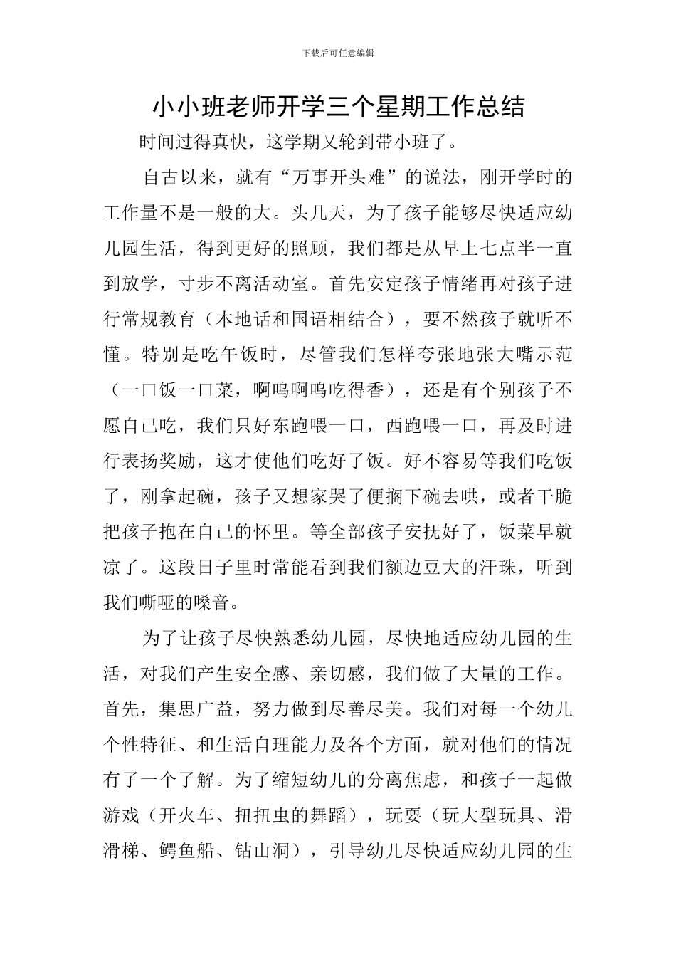 小小班老师开学三个星期工作总结_第1页