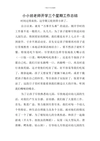 小小班老师开学三个星期工作总结