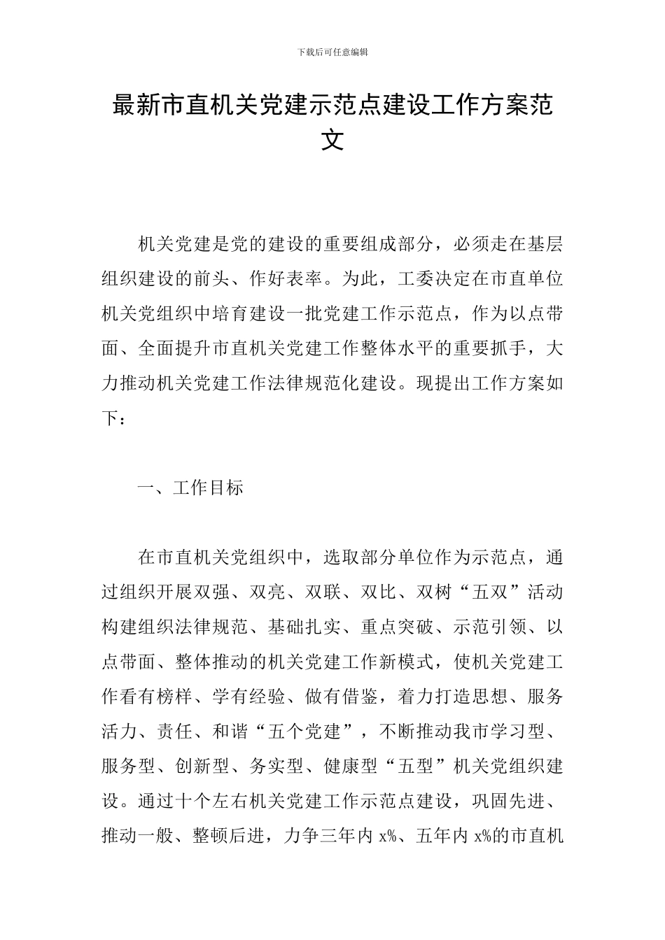 最新市直机关党建示范点建设工作方案范文_第1页