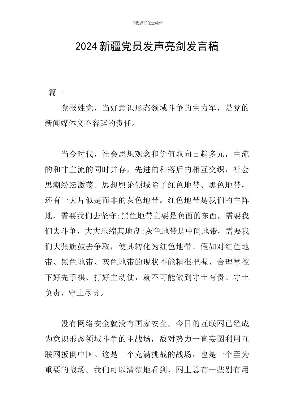 2024新疆党员发声亮剑发言稿_第1页