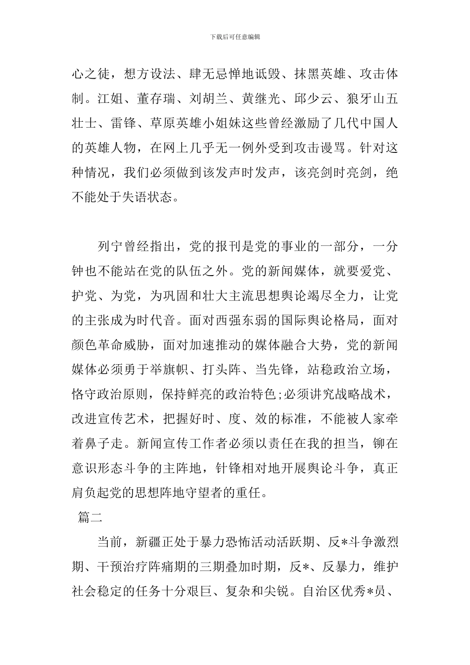 2024新疆党员发声亮剑发言稿_第2页