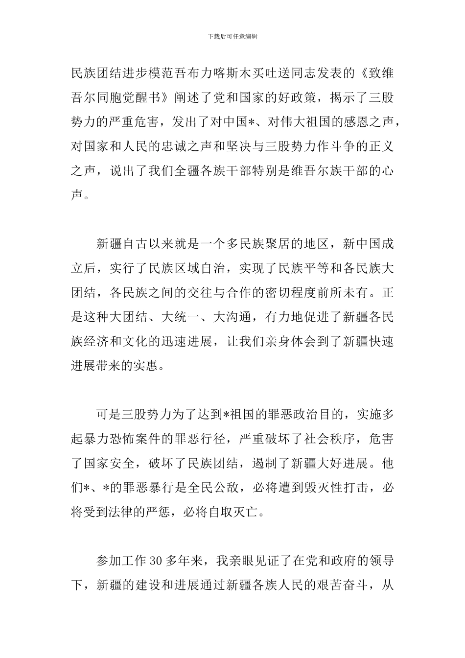 2024新疆党员发声亮剑发言稿_第3页