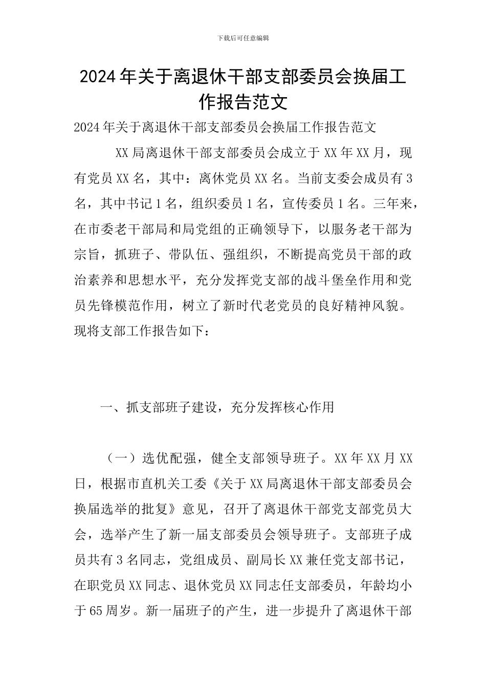 2024年关于离退休干部支部委员会换届工作报告范文_第1页