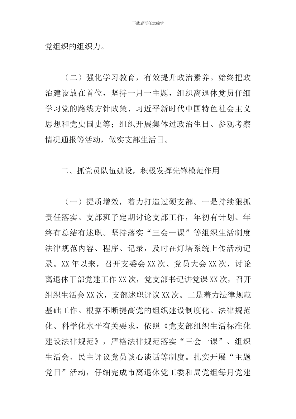 2024年关于离退休干部支部委员会换届工作报告范文_第2页