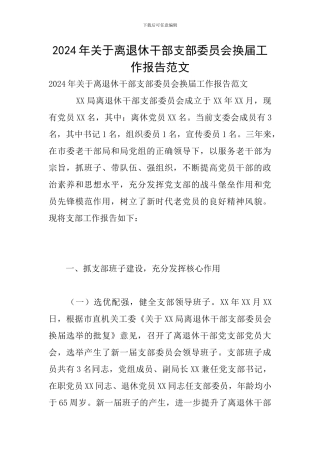 2024年关于离退休干部支部委员会换届工作报告范文