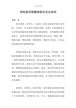 学校拔河比赛颁奖仪式主持词