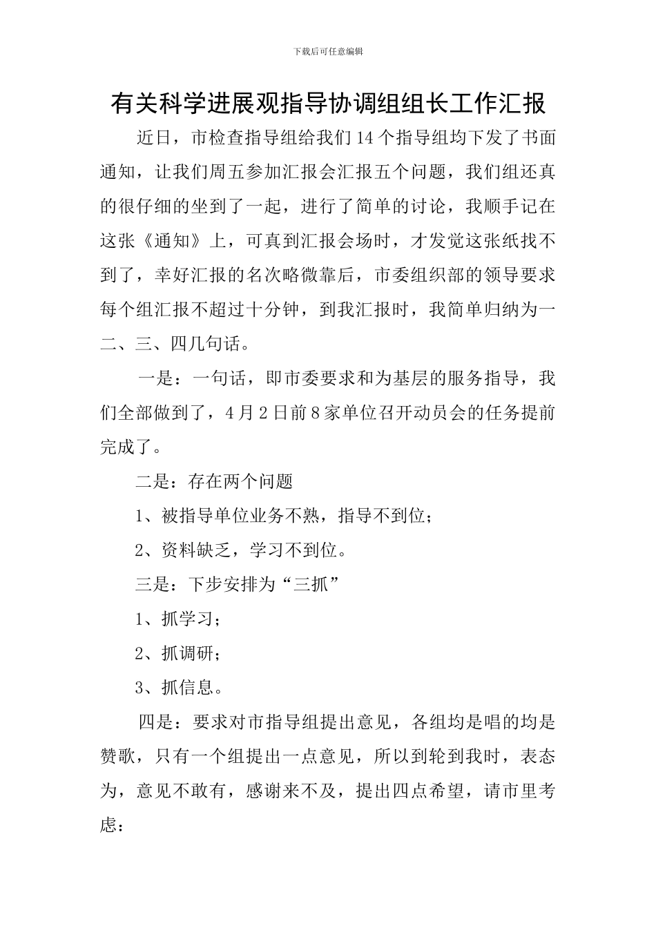 有关科学发展观指导协调组组长工作汇报_第1页
