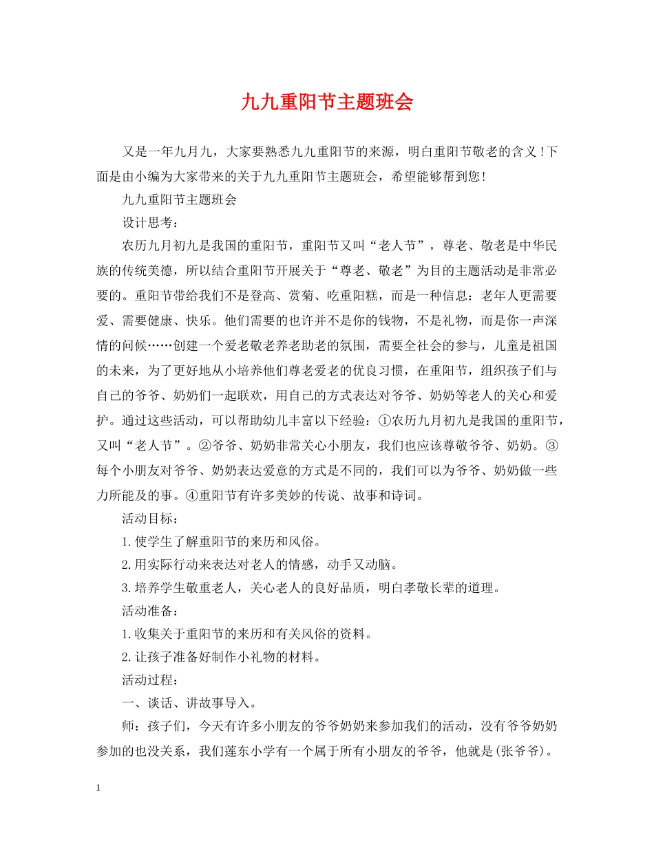 九九重阳节主题班会_第1页