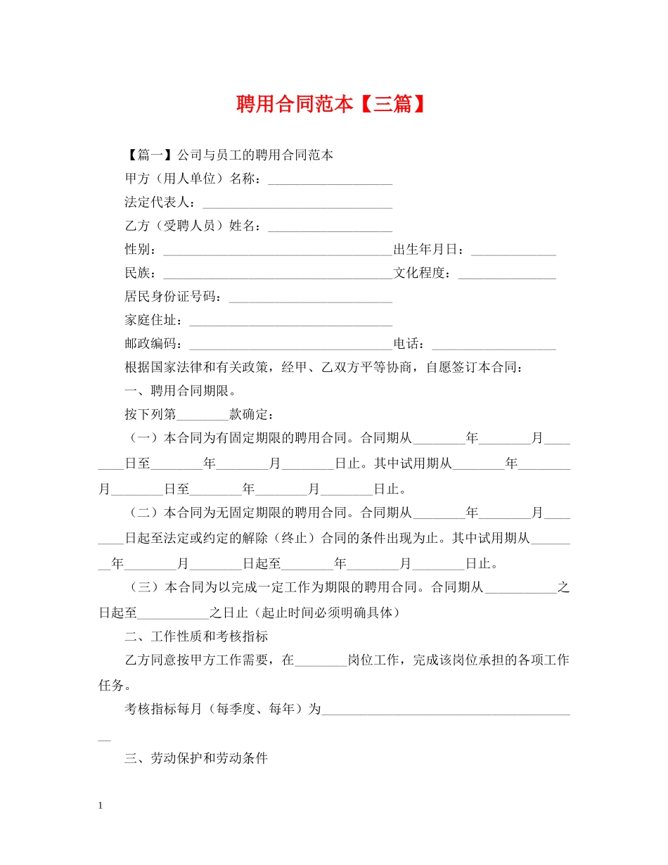 聘用合同范本【三篇】 _第1页
