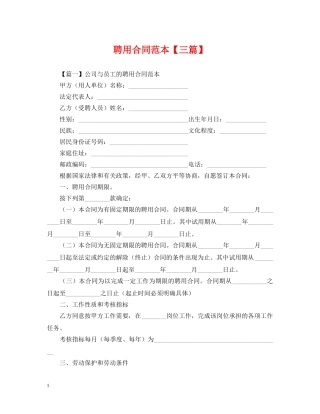 聘用合同范本【三篇】 