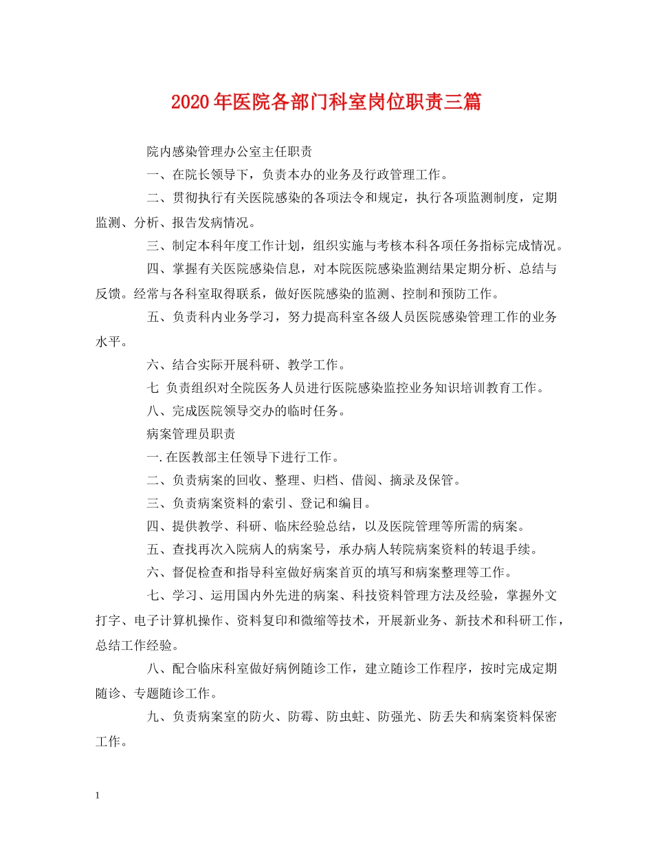 经典范文-2024年医院各部门科室岗位职责三篇 _第1页