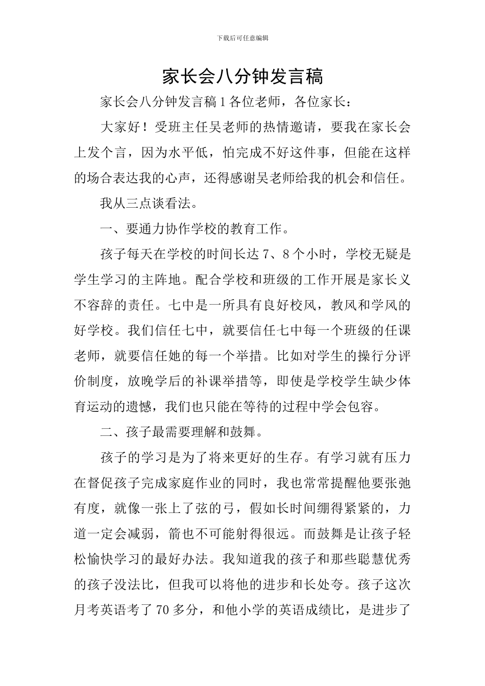 家长会八分钟发言稿_第1页