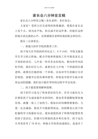 家长会八分钟发言稿