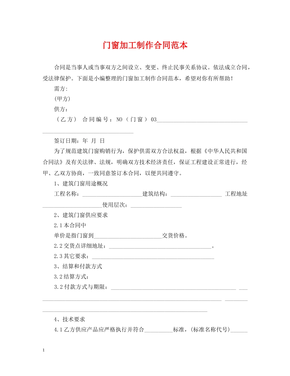 门窗加工制作合同范本 _第1页
