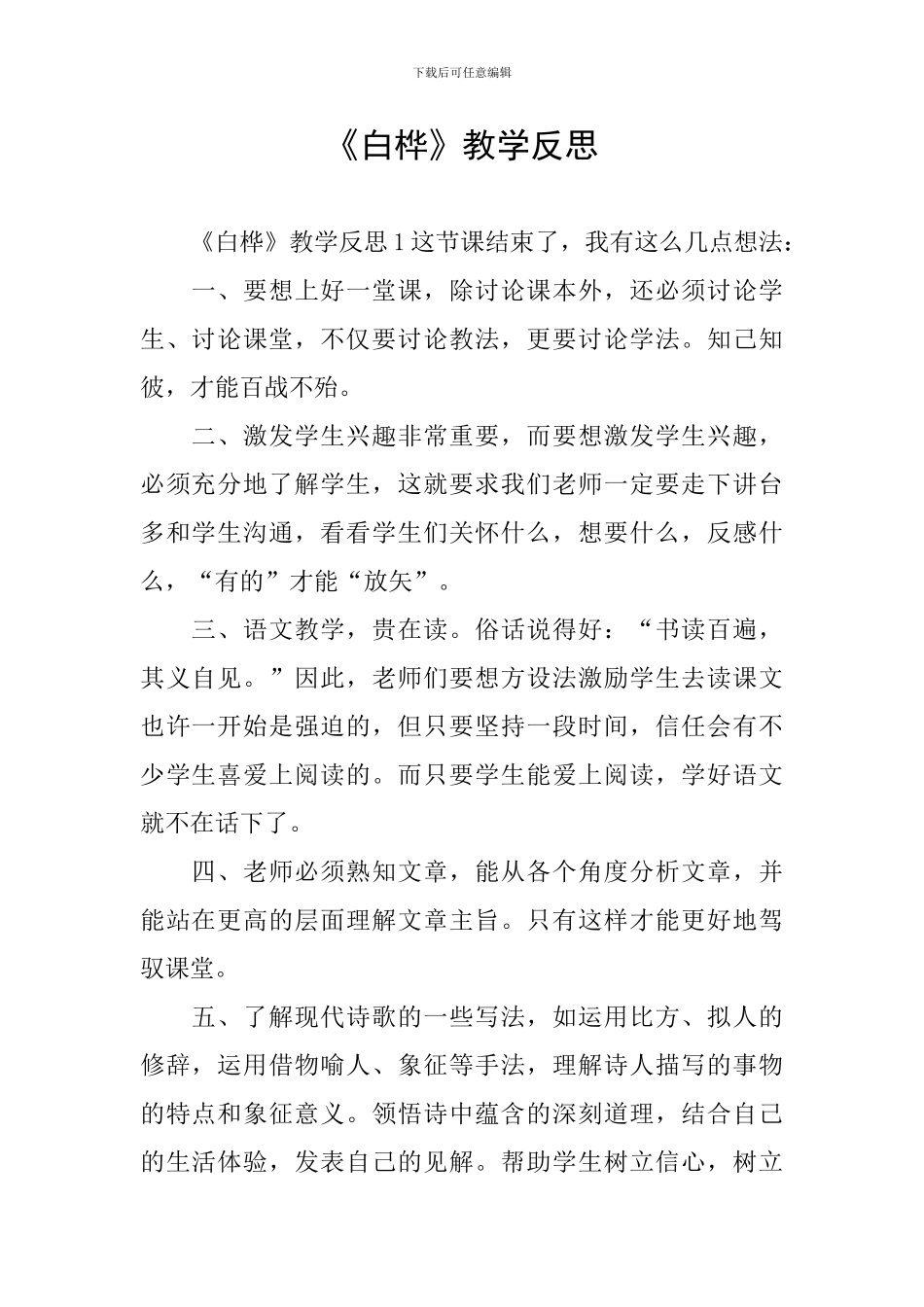 《白桦》教学反思_第1页