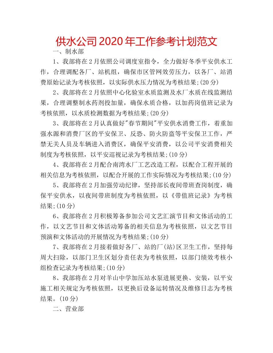 供水公司2020年工作参考计划范文 _第1页