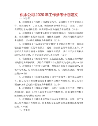 供水公司2020年工作参考计划范文 