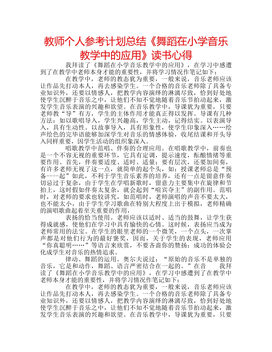 教师个人参考计划总结《舞蹈在小学音乐教学中的应用》读书心得 _第1页