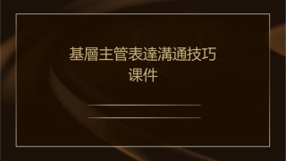 基層主管表達溝通技巧课件