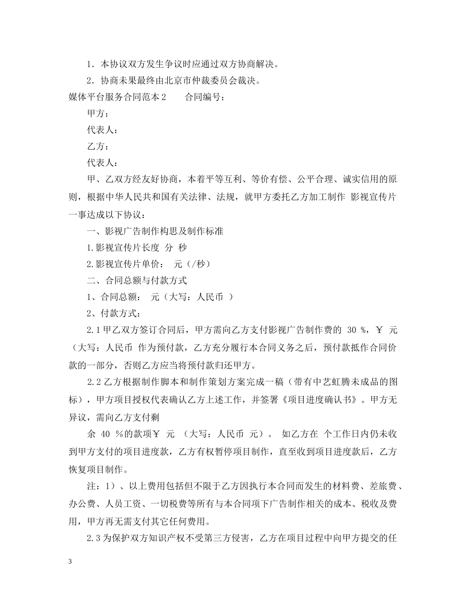 媒体平台服务合同范本 _第3页