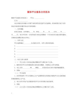 媒体平台服务合同范本 