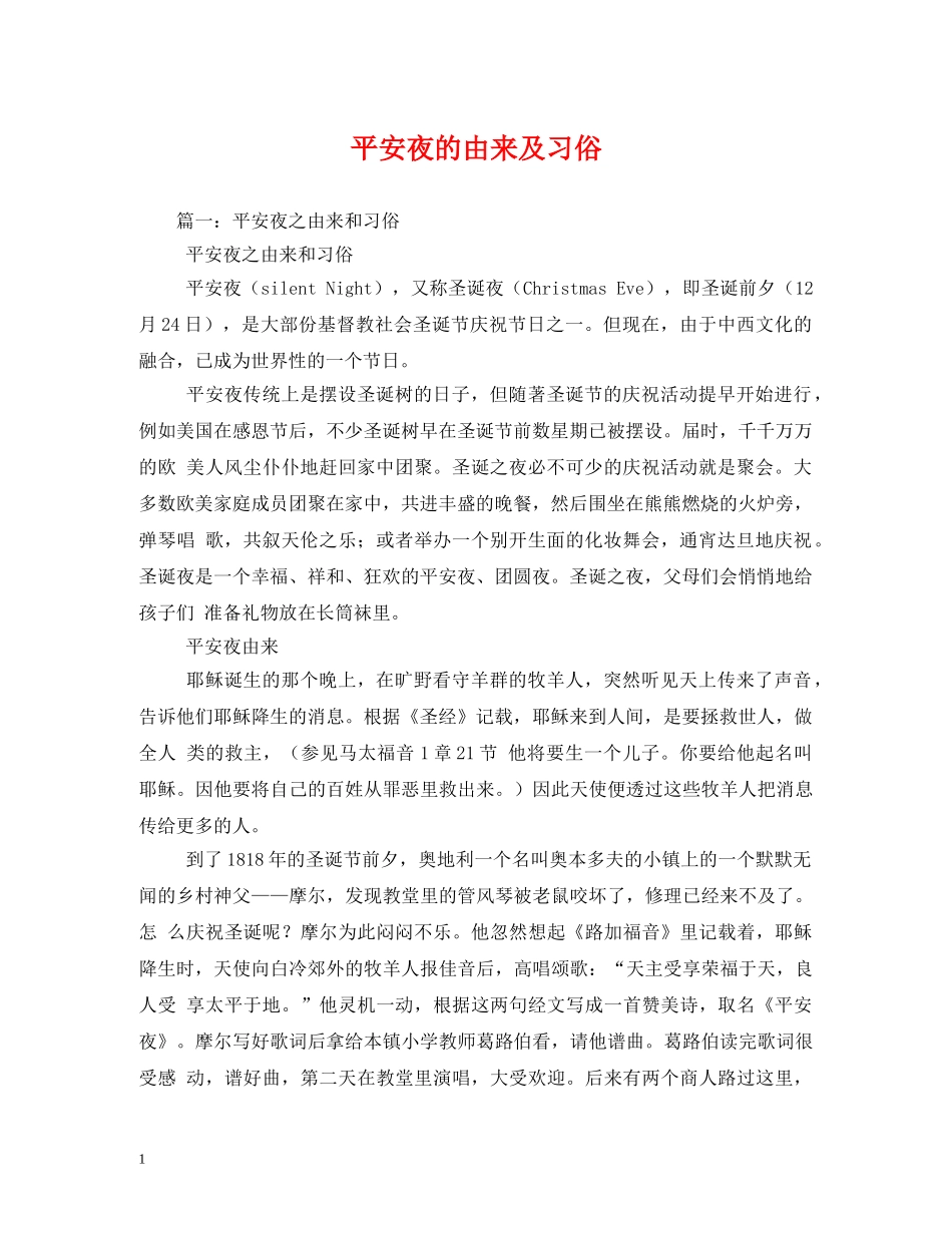 平安夜的由来及习俗 _第1页
