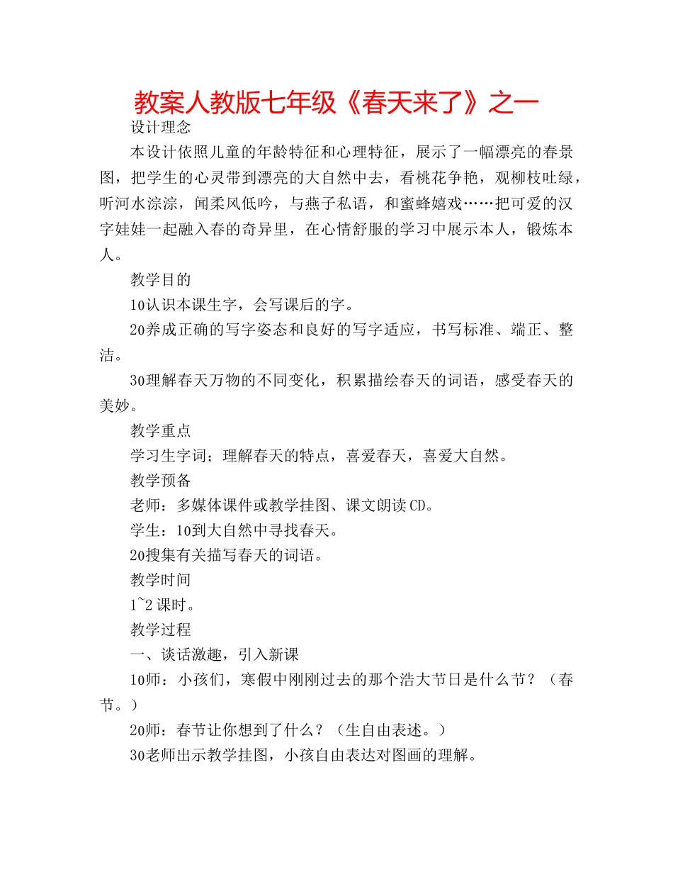 教案人教版七年级《春天来了》之一 _第1页