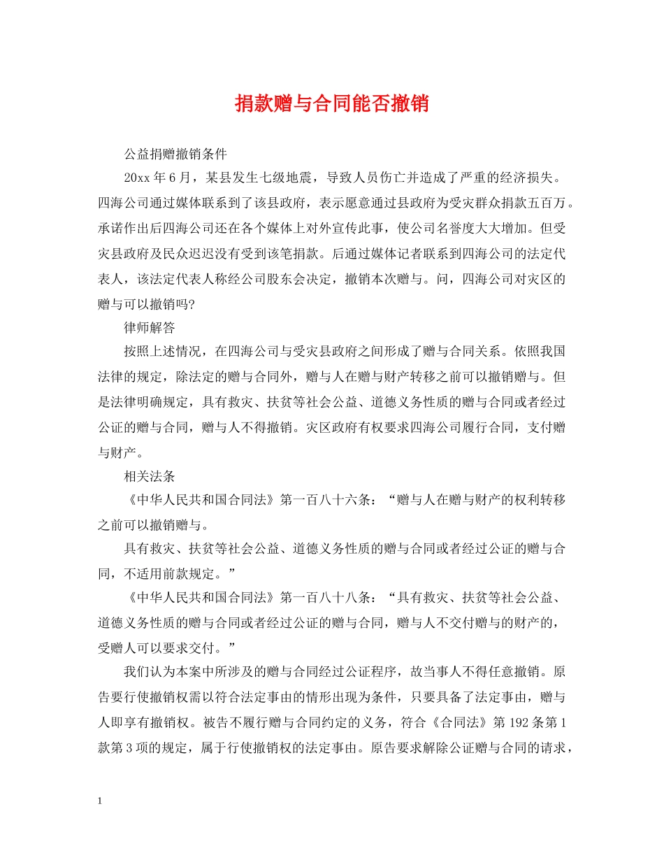 捐款赠与合同能否撤销 _第1页