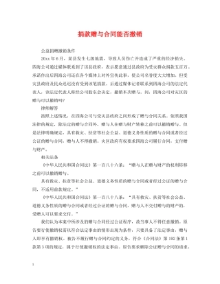 捐款赠与合同能否撤销 