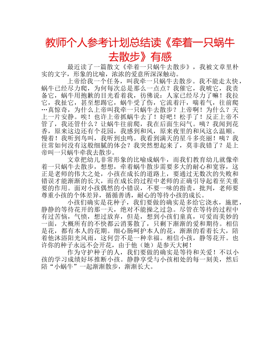 教师个人参考计划总结读《牵着一只蜗牛去散步》有感 _第1页