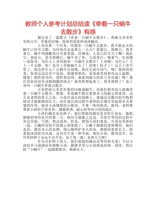 教师个人参考计划总结读《牵着一只蜗牛去散步》有感 