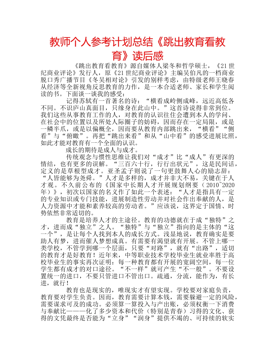 教师个人参考计划总结《跳出教育看教育》读后感 _第1页