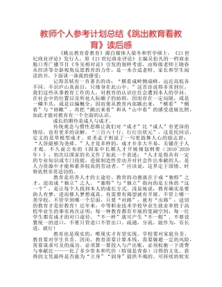 教师个人参考计划总结《跳出教育看教育》读后感 