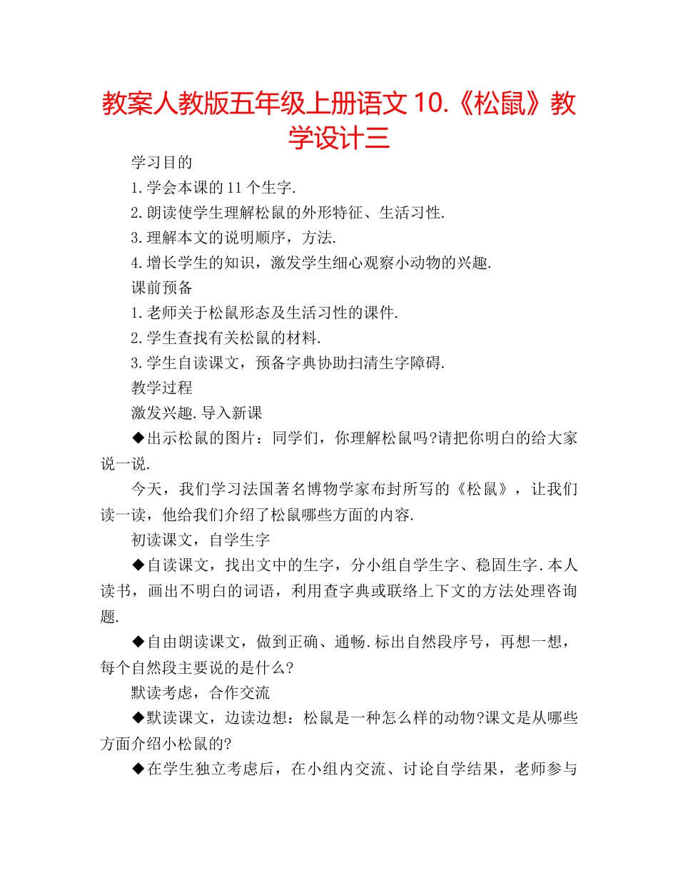 教案人教版五年级上册语文10.《松鼠》教学设计三 _第1页