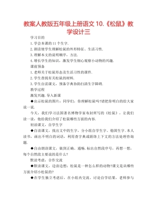 教案人教版五年级上册语文10.《松鼠》教学设计三 