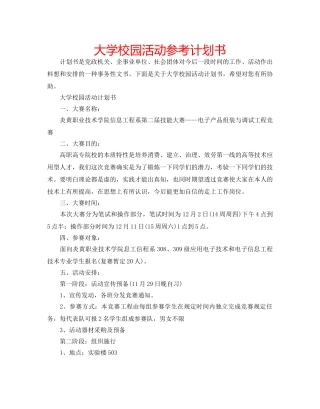 大学校园活动参考计划书 