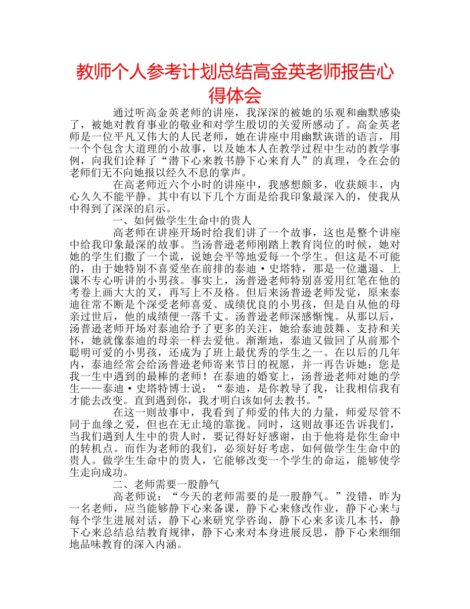 教师个人参考计划总结高金英老师报告心得体会 _第1页