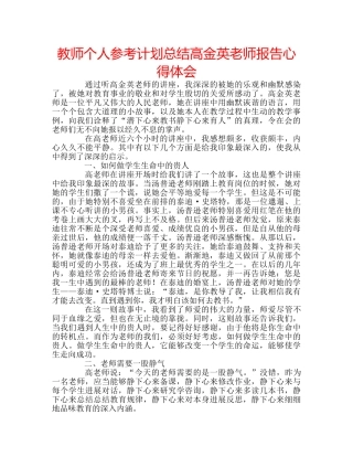 教师个人参考计划总结高金英老师报告心得体会 