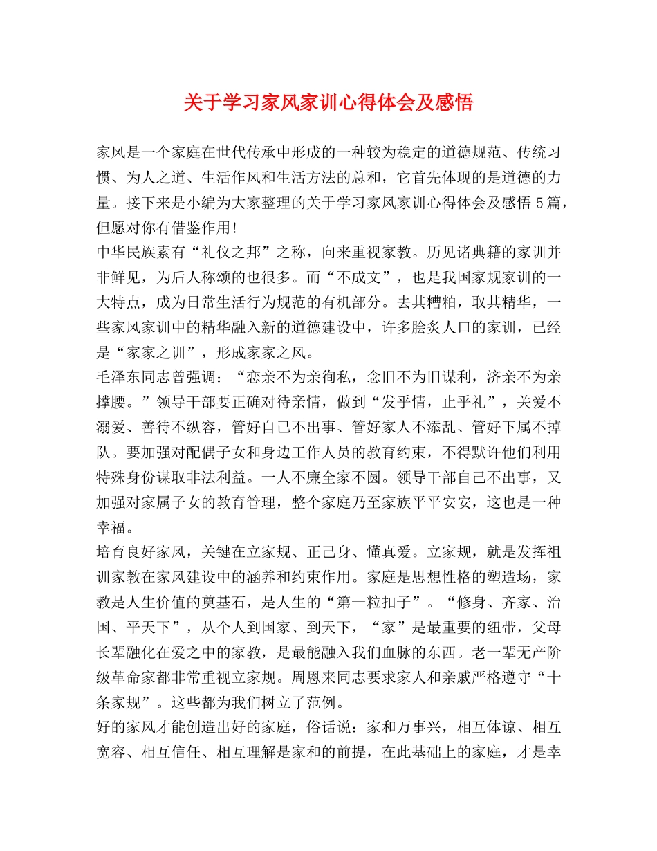 关于学习家风家训心得体会及感悟 _第1页