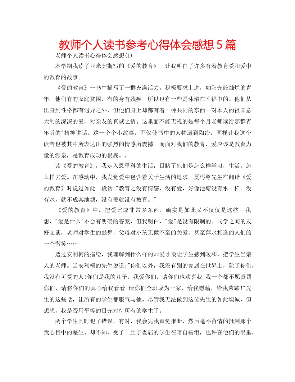 教师个人读书参考心得体会感想5篇 _第1页