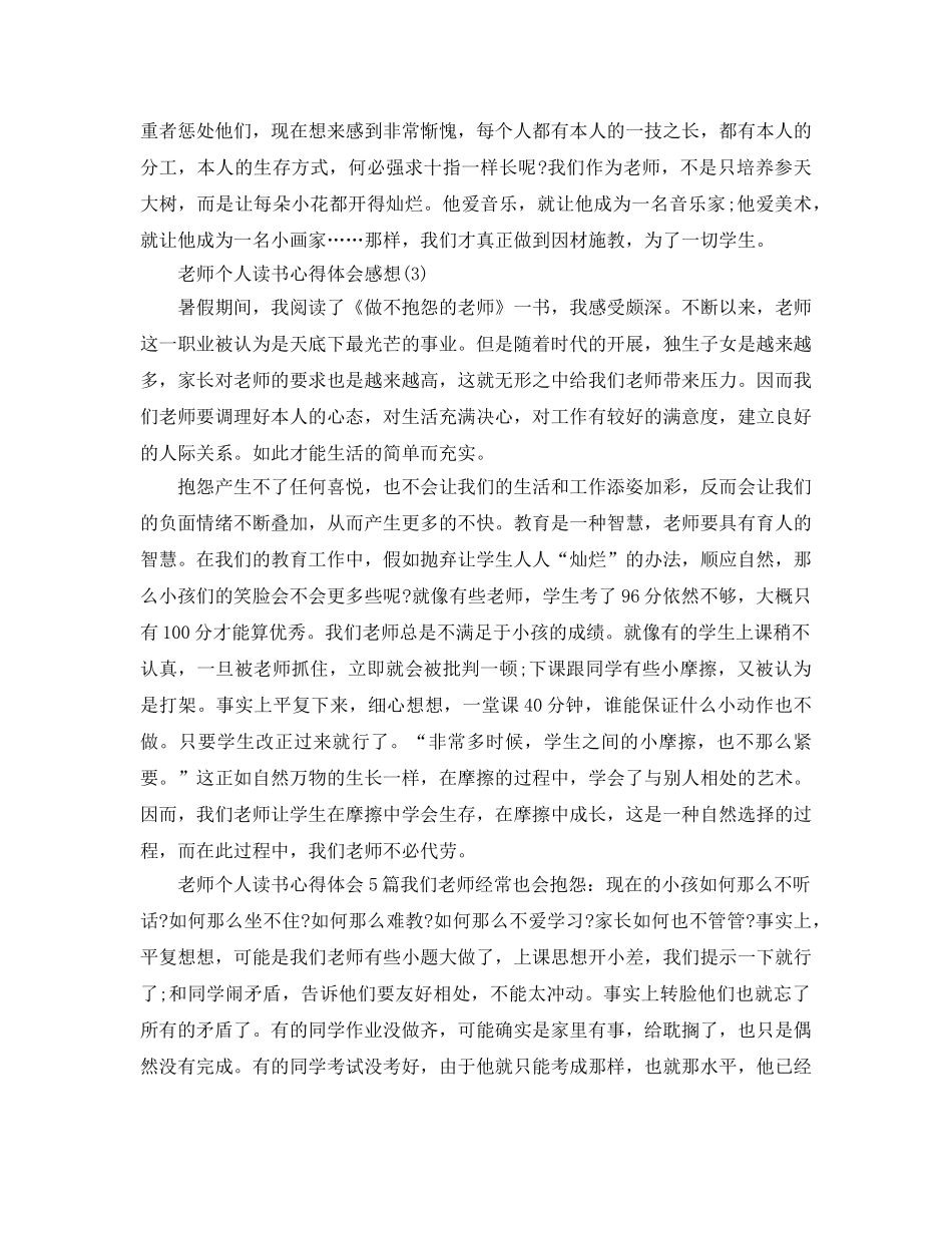 教师个人读书参考心得体会感想5篇 _第3页