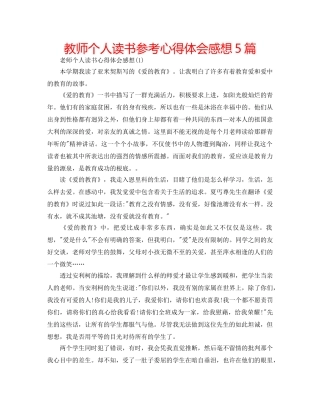 教师个人读书参考心得体会感想5篇 